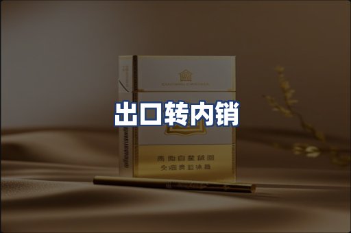 出口转内销